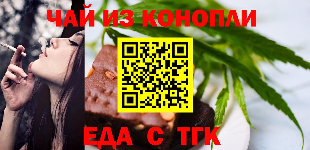 Еда ТГК конопля  Вход с VPN  Шелехов 