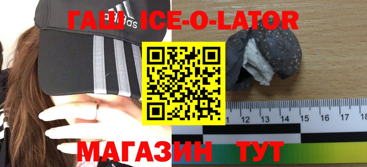 ГАШИШ Ice-O-Lator Шелехов